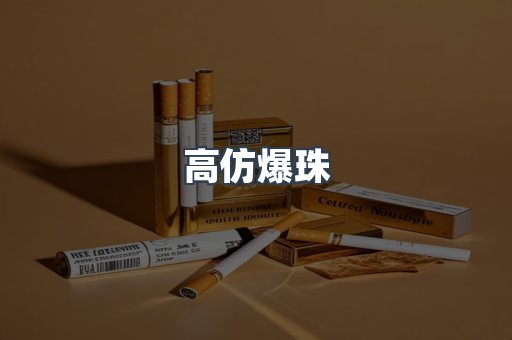 高仿爆珠