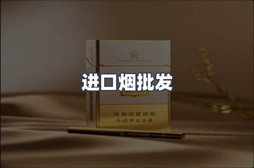 进口烟批发